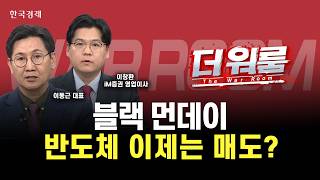 양 시장 동반 서킷 브레이커 삼전·닉스 폭락...반도체, 이제는 놓아주어야 할 시간?ㅣ 더 워룸