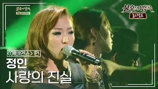 정인(JeongIn) - 사랑의 진실 [불후의명곡 레전드/Immortal Songs Legend] | KBS 131123 방송