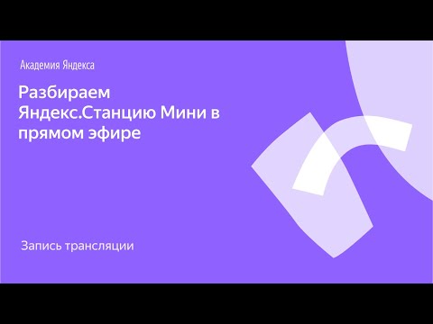 Я.Железо: разбираем Яндекс.Станцию Мини в прямом эфире