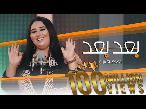 Dumooa Tahseen – Ba3ad Ba3ad (Official Music Video) |دموع تحسين - بعد بعد (فيديو كليب) |2020