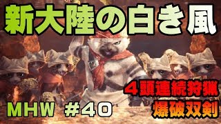 新大陸の白き風【ゲーム実況】MONSTER HUNTER WORLD【にゃとらす】 #40