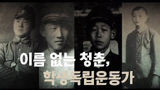 Download lagu 마지막 증언 '이름없는 청춘, 학생독립운동가' mp3