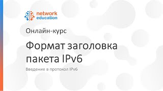 Введение в IPv6: 04 — Формат заголовка