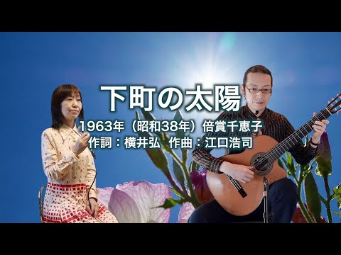 下町の太陽