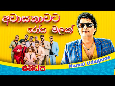 Awasanawata Rosa Malak ( අවාසනාවට රෝස මලක් ) | නාමල් උඩුගම | SANIDHAPA OFFICAL 