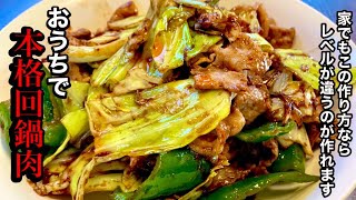 美味いホイコーローの簡単レシピ【本格中華】回鍋肉の作り方　by japanese