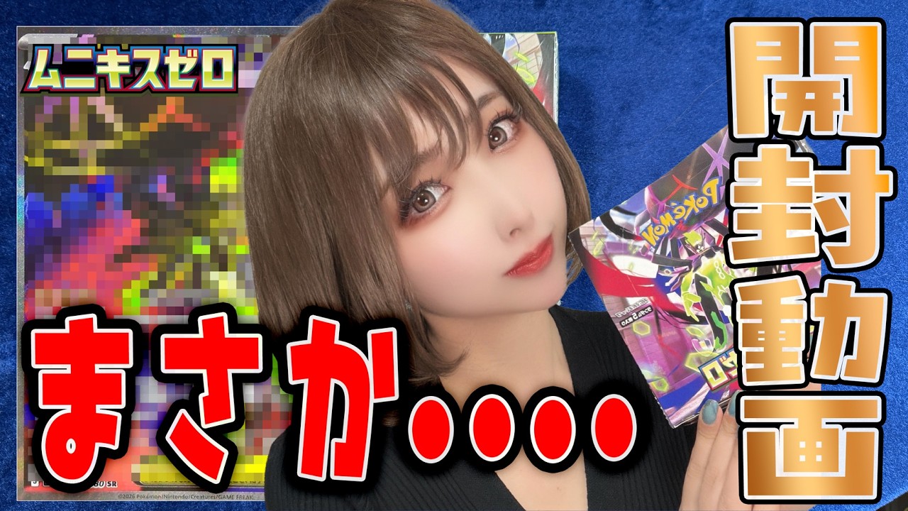 【ポケカ】最新弾開封！ほしいカードいっぱい！ムニキスゼロBOX開封【開封動画/ポケカ初心者/ボックス/新弾/拡張パック】
