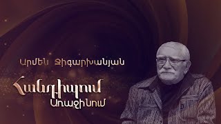 Հանդիպում Առաջինում. Արմեն Ջիգարխանյան