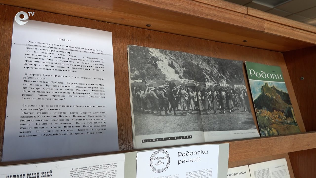 Регионалната библиотека в Смолян подреди изложба за 60-ата годишнина на списание „Родопи"