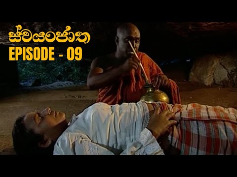 Swayanjatha Episode 09- (2023-07-26)
