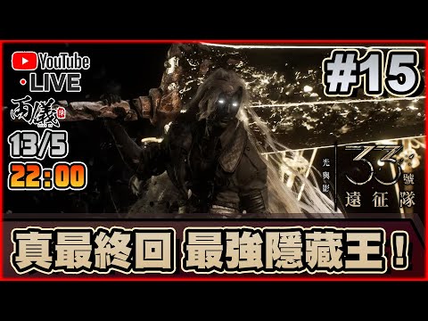 🔴【光與影：33號遠征隊】Day 15 真最終回！不湯不開槍流，對決西蒙！（最難） 📅13-5-2025 22:15