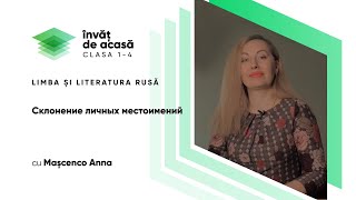 "Склонение личных местоимений"