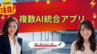 【AIニュース】複数AI統合アプリ | 2026年09月21日