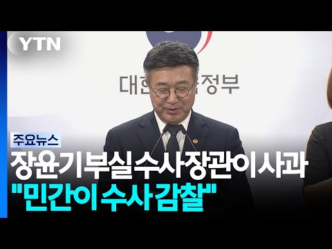 장윤기 부실 수사 장관이 사과..."민간이 수사 감찰" / YTN