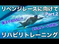 リベンジレースに向けてリハビリトレーニング Part.2