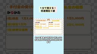 １分で覚える！倍速簿記３級編　第２３回　仮払金・仮受金