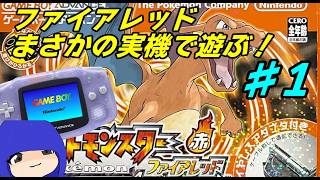 【GBA】# 1 /やるぜ！ファイアレッド実機配信！/ラルトスは移植できないよ編【ポケットモンスター】【ファイアレッド】