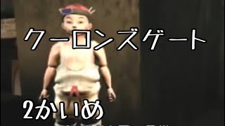 #2 「伝説の剣”八宝刀”を手に入れたぜ...の巻」 PS クーロンズゲート