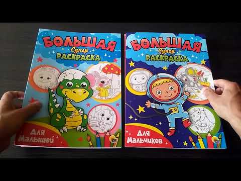 Миниатюра изображения товара Раскраска Проф-Пресс Большая суперраскраска. Для мальчиков