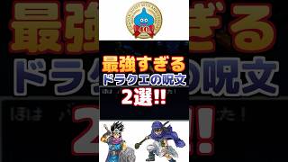【ドラクエ】最強すぎる呪文2選
