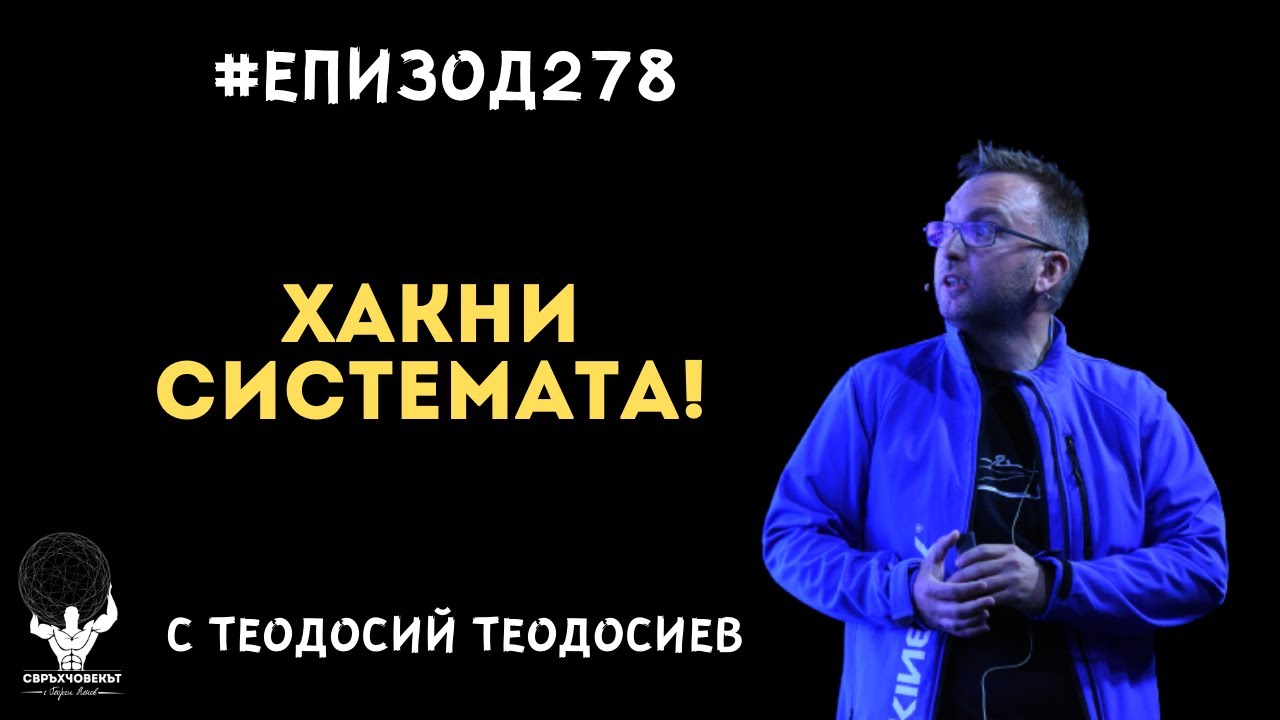 Еп278 | Теодосий Теодосиев: Как да хакнем системата?