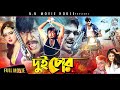 Dui Chor দুই চোর BanglaMovie Rubel Shahnaz Mehedi Jumka Rajib Miju Ahmed Chita