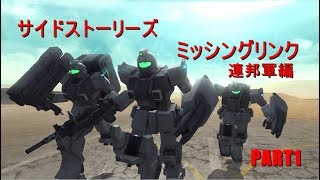 【実況】ミッシングリンク連邦軍編part1【サイドストーリーズ】