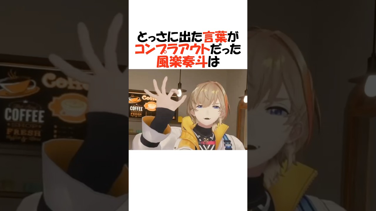 即退場レベルの失言をする奏斗【にじさんじ/風楽奏斗/切り抜き】 #shorts