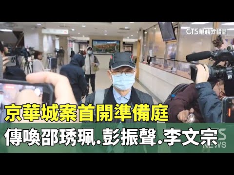 京華城案首開準備庭　傳喚邵琇珮.彭振聲.李文宗