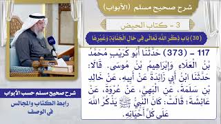 (30) باب ذكر الله تعالى في حال الجنابة وغيرها I كتاب الحيض I صحيح مسلم I الشيخ د. عثمان الخميس