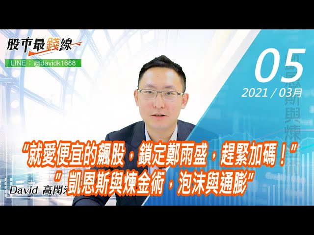 20210305《股市最錢線》#高閔漳，“就愛便宜的飆股，鎖定鄭雨盛，趕緊加碼！””凱恩斯與煉金術，泡沫與通膨”