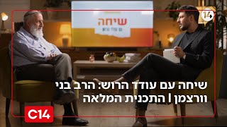 שיחה עם עודד הרוש: הרב בני וורצמן I התכנית המלאה (חדשות ערוץ 14) - התמונה מוצגת ישירות מתוך אתר האינטרנט יוטיוב. זכויות היוצרים בתמונה שייכות ליוצרה. קישור קרדיט למקור התוכן נמצא בתוך דף הסרטון
