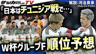 【W杯グループF順位予想】チュニジア戦で想定される策とは？