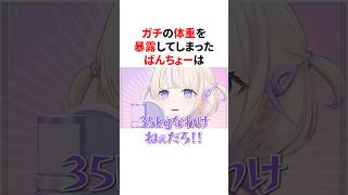 ガチの体重を暴露してしまったばんちょー　#VTuber#ホロライブ#雑学#豆知識