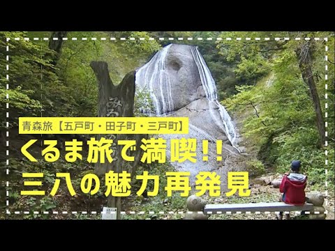 “くるま旅”で満喫！三八の魅力再発見！ | VISIT HACHINOHE | VISITはちのへ観光物産サイト