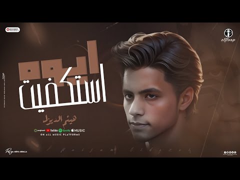 ايوه استكفيت مش محتاج حد هيثم الديزل توزيع الفلوب برودكشن mhrgnat 2025