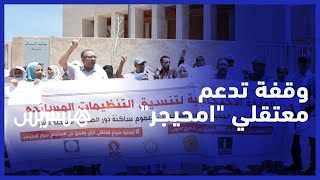 مطالبين بإطلاق سراحهم.. وقفة تضامنية تدعم معتقلي "دوار امحيجر" أمام محكمة الاستئناف بالرباط thumbnail