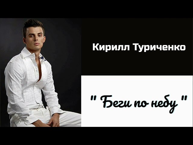 Кирилл Туриченко - Беги По Небу (Remix Stems)