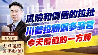 風險和價值的拉扯 川普投顧偏多發言 今天價值的一方勝