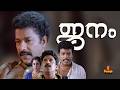 Janam Murali Siddique Jagadish Geetha Sukumaran Malayalam Full Movie