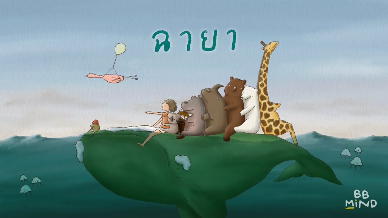 ฉายา thumbnail