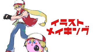 【クリスタ】イラストメイキング Illustration Making【テリー＆カービィ】