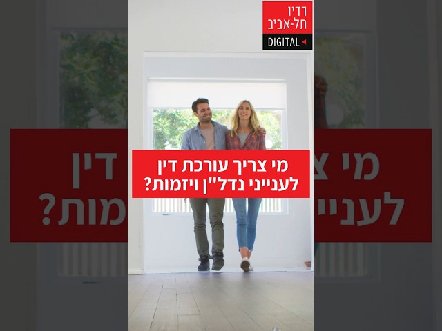   עוʺד טל כהן מסבירה מי צריך עורכת דין ויזמית לענייני נדלʺן, מתוך שיחה של עוʺד טל כהן - מתמחה בנדלʺן עם דני וידיסלבסקי, מומחה להתנהגות אנושית ומאסטר בניהול,...