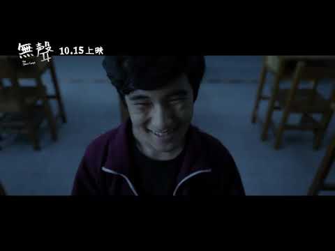 喜樂時代影城 2020-10-15【無聲】電影預告