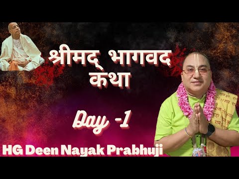 श्रीमद् भागवत कथा- पहला दिन।। HG Deen Nayak Prabhu#iskcondelhi#bhagvat katha