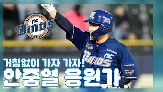 [KBO / NC 다이노스] NC와 다이노스를 듣고 응원가 맞추기
