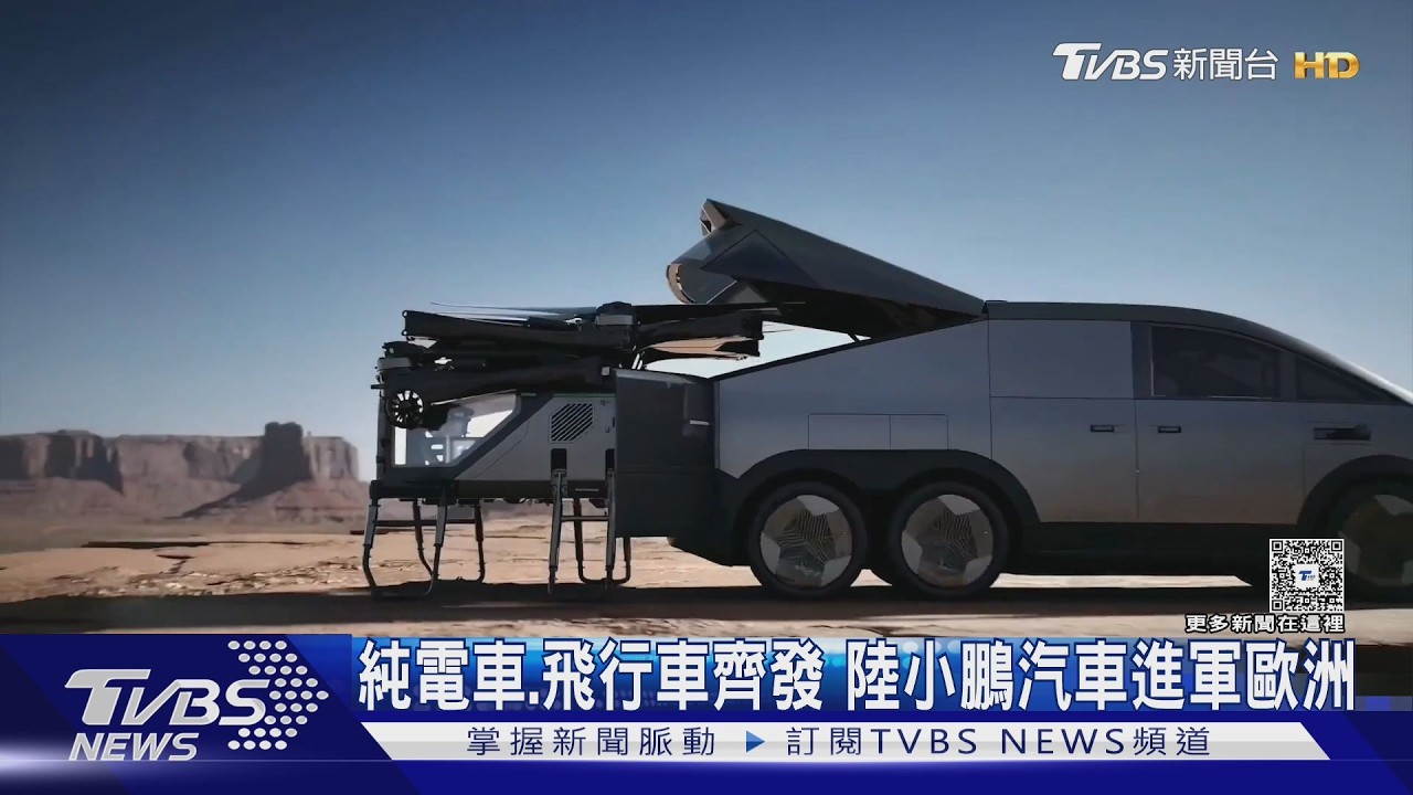 影音/陸車企進軍歐洲!小鵬展示「飛行汽車」 瞄準福斯閒置廠房