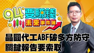 晶圓代工ABF破多方防守 關鍵報告要索取