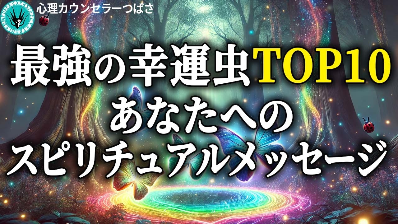 【超絶開運】この虫を見たら運気爆上がり！幸運の使者ランキングトップ10！