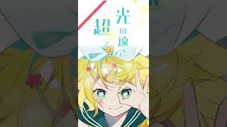 - ネガイボシ / 市瀬るぽ feat.鏡音リン